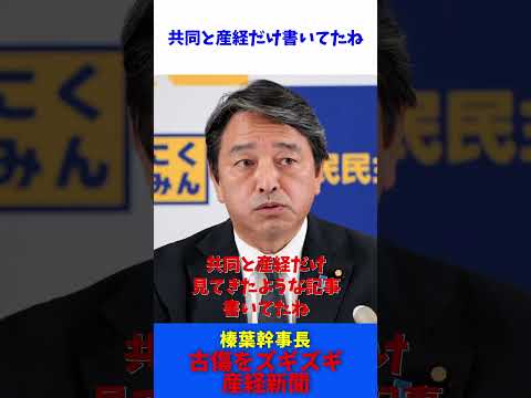 立憲 小沢一郎と会談？挨拶だよ！ 古傷をえぐる産経新聞 / 国民民主党 榛葉幹事長 記者会見