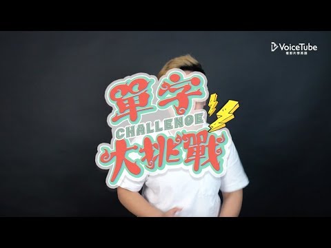 VoiceTube 單字大挑戰｜Winnie 教你各種交友時介紹自己的單字！