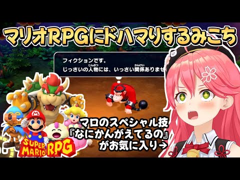 初見マリオRPGで遊び心満載の世界観にドハマりするみこち