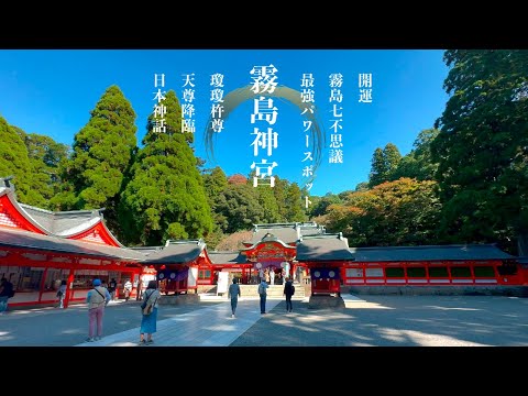 【始まりの地】天孫降臨の地『霧島神宮』で神聖な空気を浴びる！【パワースポット】