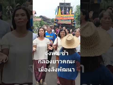 กลองยาวประยุกต์ คณะเมืองลีงพัฒนา