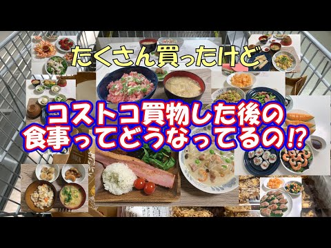 【コストコで購入した食材の行方#1】10食分の食事紹介です。コストコの食材は量がかなり多いので色々アレンジしています。ぜひご視聴ください！