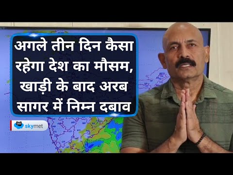 अगले तीन दिन कैसा रहेगा देश का मौसम, खाड़ी के बाद अरब सागर में निम्न दबाव | Skymet Weather