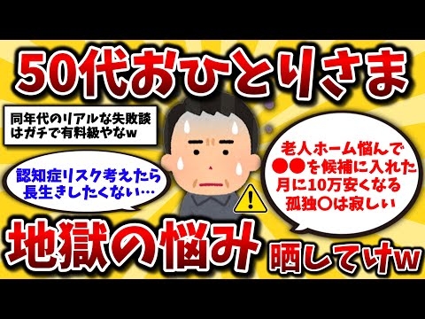 【2ch有益スレ】50代独身の絶望。老後一人暮らしの本音がヤバすぎたwwリアルな貯金額や住まい計画を晒してけ【ゆっくり解説】