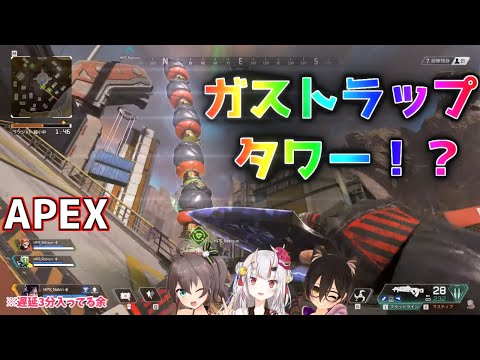 【APEX】ガストラップタワーを完成させ舞い上がる百鬼あやめ達