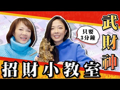 『3分鐘招財小教室』#虎年招財 ｜💰關公原來是武財神💰｜不同職業的招財拜法！｜緹點迷津Season 4 EP11