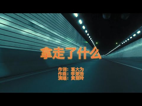 黄丽玲《拿走了什么》