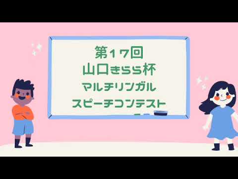 山口県立大学「第17回 山口きらら杯　マルチリンガル スピーチコンテスト」紹介ビデオ（日本語版）