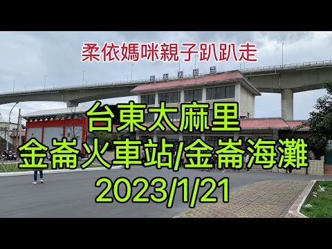 台東太麻里金崙火車站/金崙沙灘 2023/1/21