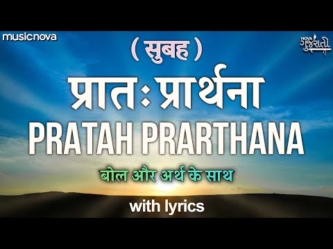 प्रातः प्रार्थना Pratah Prarthana with Lyrics | Swadhyay Parivar | Prabhatiya | प्रार्थना Prathna