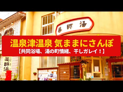 【気ままにさんぽ】温泉津温泉 石見銀山の積出港、湯の町情緒あふれる温泉街〈浅原才市、薬師湯〉Walk around Yunotsu Onsen,SHIMANE JAPAN