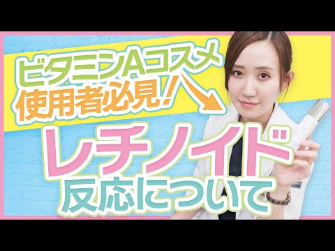 【ビタミンAコスメ】レチノイド反応について徹底解説します！【レチノール】