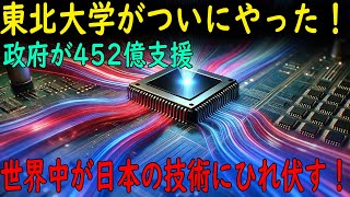 「日本半導体界に革命！」東北大学が世界を震撼させる偉業！ノーベル賞の栄冠も確実か！？