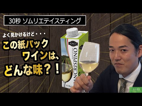 【ソムリエ試飲】WINE TASTING ＿サンクリスピーノ・ ビアンコ250ml｜アグリワインチャンネル #Shorts