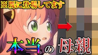 【世界初の考察！】アーニャの本当の母親は●●！！【スパイファミリー】※ネタバレ注意