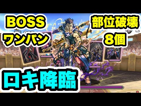 【部位破壊8個編成】BOSSワンパン‼️ロキ降臨 周回編成・立ち回り紹介！！【ガンホーコラボ】【パズル&ドラゴンズ/#パズドラ】