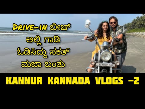 Drive-in ಬೀಚ್ ಅಲ್ಲಿ ಗಾಡಿ ಓಡಿಸಿದ್ದು ಸಕತ್ ಮಜಾ ಬಂತು | Kannur beach | Kannada vlogs Part -2