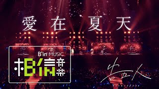 告五人Accusefive [ 愛在夏天 Love in summer ] Official Live Video