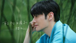 李榮浩 Ronghao Li《輕輕田園系 Ordinary Love》Official Music Video