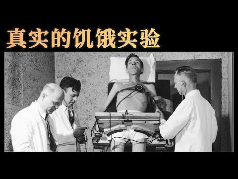 你挨过饿吗？你知道长期挨饿会有什么后果吗？实验结果超乎想象