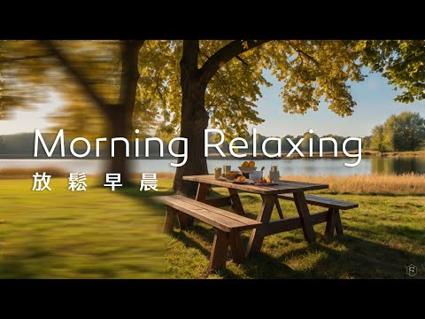 早晨音樂Morning Music｜進入秋天的早晨，氣溫宜人，坐在湖邊的大樹下享用早餐，格外愜意