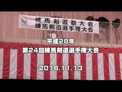 2016 第24回練馬剣道選手権大会 準決勝決勝