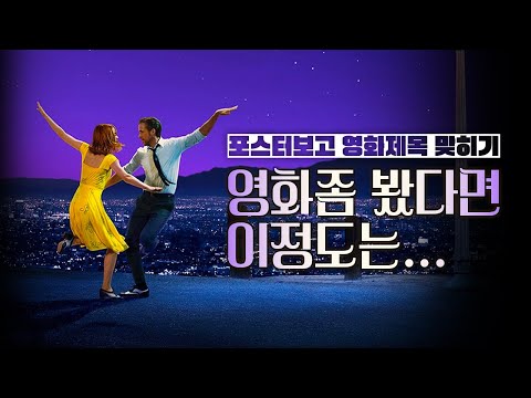 영화 포스터 보고 제목 맞히기 | Movie poster quiz [뿅뿅지구오락실 놀라운토요일]