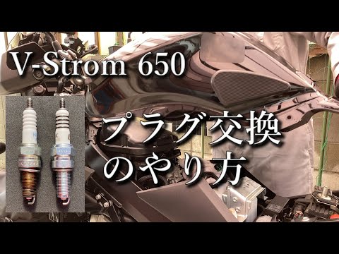 プラグ交換のやり方【V-Strom650XT】