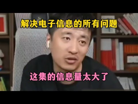 解决电子信息专业的所有问题，这集的信息量太大了