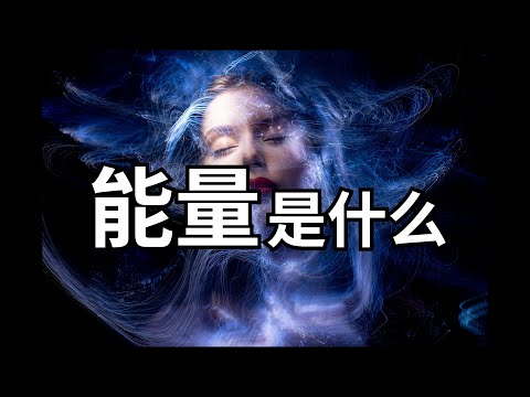 （心理，非科普）能量是什么，从哪儿来的？