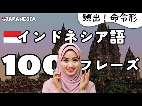 (聞き流し)インドネシア語フレーズ100「命令形 / 拒否」