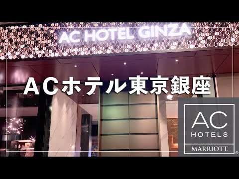 スタイリッシュなマリオット系　AC HOTEL GINZA 宿泊レポート【SPG】【MARRIOTT BONVOY】