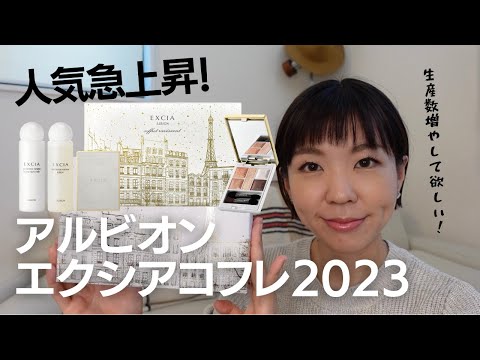 【アルビオン2023】うっとりする大人メイク！ALBIONエクシアコフレ