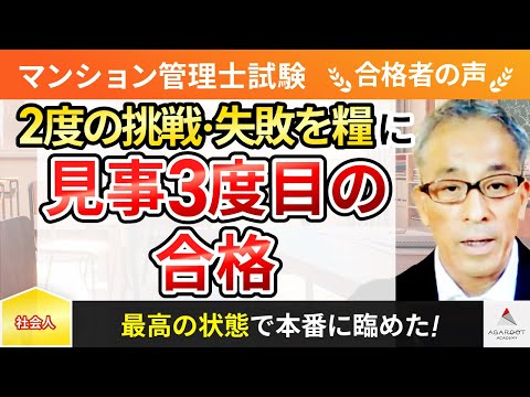 【マンション管理士試験】令和4年度　合格者インタビュー 杉谷 英樹さん「2度目の挑戦・失敗を糧に見事3度目の合格」｜ｱｶﾞﾙｰﾄｱｶﾃﾞﾐｰ