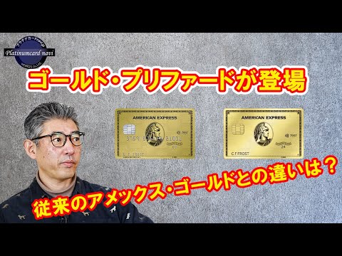 アメックス・ゴールド・プリファード登場！従来のアメックスゴールドとの違いは？