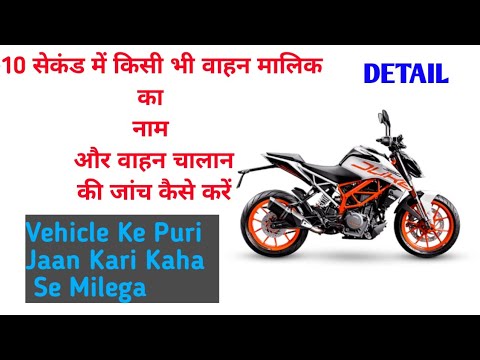 How To Check Any Vehicle Owner Name In 5 Second | किसी भी वाहन मालिक का नाम