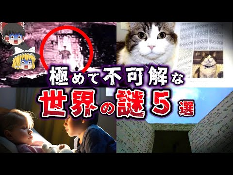 【ゆっくり解説】未だ明かされない!! 極めて不可解な 世界の謎５選