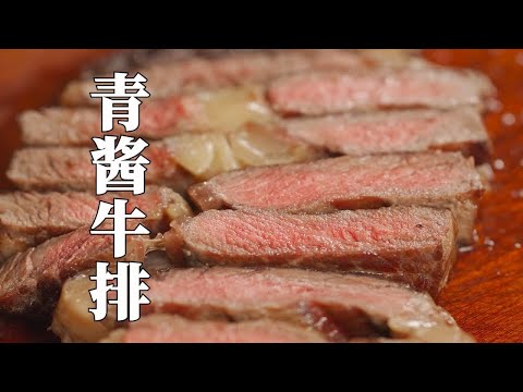 加拿大眼肉牛排搭配阿根廷青酱真的很哇塞