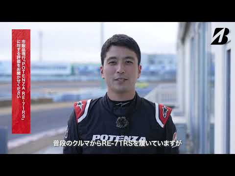 レーシングドライバー蒲生尚弥が語るPOTENZA