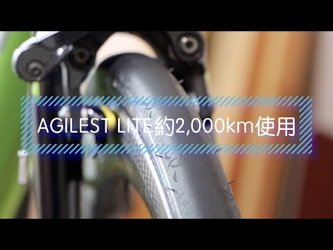 ヒルクライムタイヤ【AGILEST LIGHT】の耐久性は？！新タイヤ【AGILEST FAST】にもふれていく！