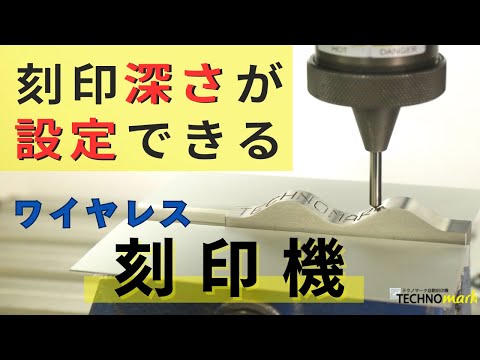 【ワイヤレス】コネクトシリーズ　刻印強さの設定