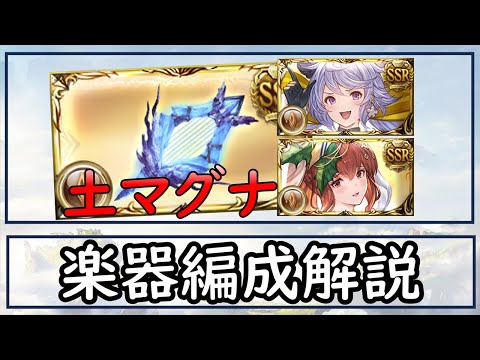 ［グラブル］土マグナ・楽器編成解説［古戦場・フルオ］