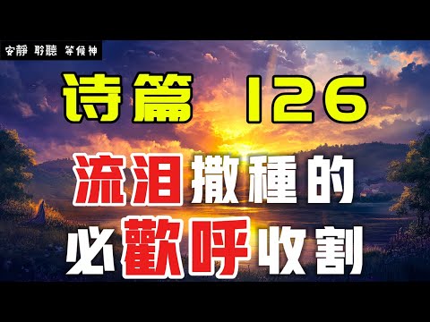 【5分鐘禱告贊美神】詩篇126 流泪撒种的，必欢呼收割 #聖經 #等候神 #禱告 #靈修 #讀經 #應許