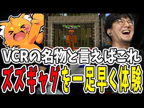 【VCRマイクラ】ズズさんとバッタリ会った鉄塔さん！一足早く今回のズズギャグを見せてもらうことに【三人称/ドンピシャ/ぺちゃんこ/鉄塔/VCRMinecraft/切り抜き】