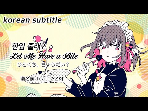 (한글자막) 한입 줄래?(ひとくち、ちょうだい？) / AZKi&Wataru senaOriginal song [홀로라이브/AZKi]