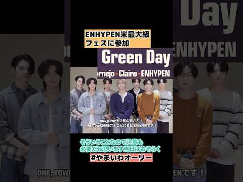 【ENHYPEN】米最大級フェスのコーチェラ出演決定 #shorts