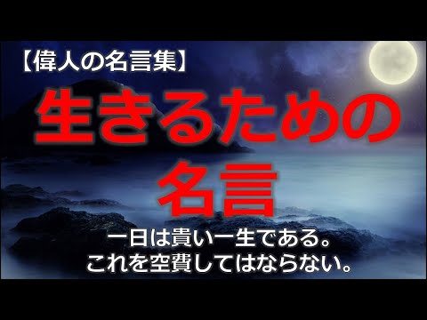 生きるための名言　【朗読音声付き偉人の名言集】