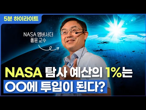 🚀NASA 탐사 예산의 1%는 00에 투입이 된다?? NASA 앰버서더 폴윤 교수에게 듣는 특별한 이야기!