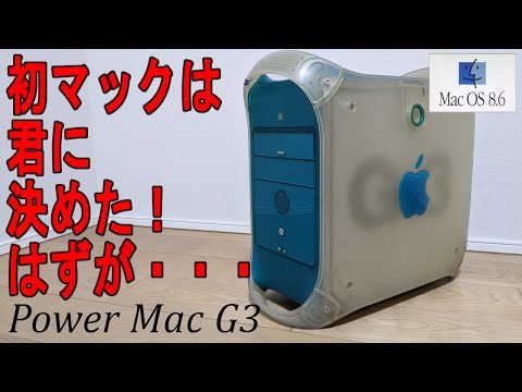 【JUNK】初のMacは君に決めた！いけ！Power Mac G3！【Mac探索記】