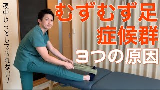 【むずむず脚症候群】じっとしてられないほど足がムズムズする３つの原因